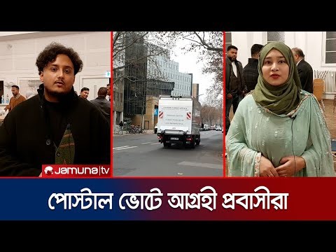 ভোটাধিকার নিশ্চিতে অনলাইন নিবন্ধনে ব্যস্ত জার্মান প্রবাসীরা। Germany Postal Voting । Jamuna TV