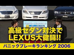 Lexus puts up a strong fight in the luxury sedan showdown!! Panic braking ranking [Best MOTORing]...