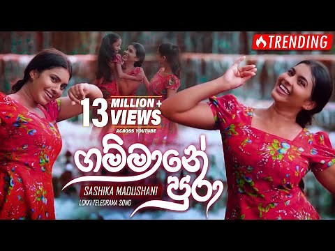 Gammane Pura (ගම්මානේ පුරා) | Shashika Madushani | eTunes
