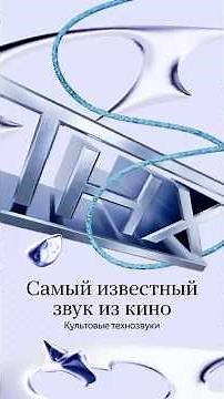 Нарастающий гул и мощный финальный аккорд. THX Deep Note — гарантию качества звука #кино #звук