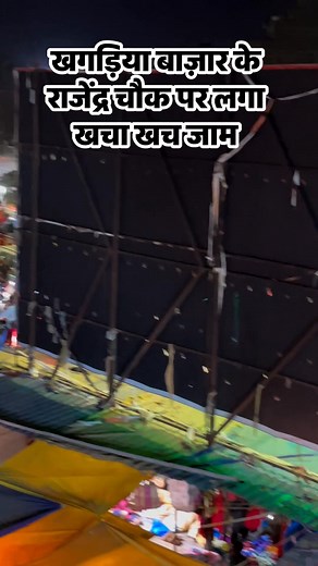 69K views · 1.5K reactions | खगड़िया बाज़ार के राजेंद्र चौक पर लगा खचा खच जाम | Somesh Sharma | Facebook