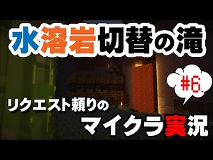 リクエスト頼りのマイクラ実況#6 水溶岩切替式の滝