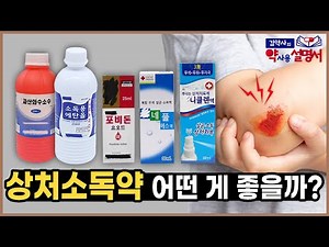 상처소독약 어떤 게 좋을까? 빨간약vs과산화수소수vs알코올 [약사용설명서]