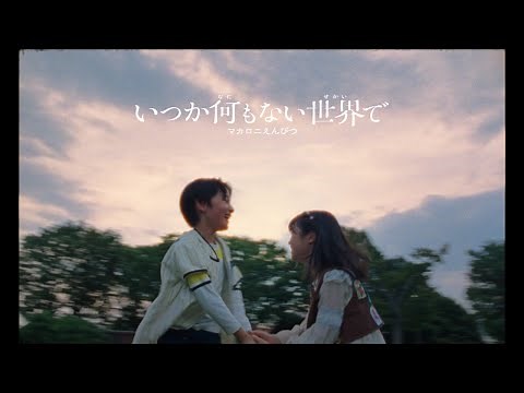 マカロニえんぴつ「いつか何もない世界で」MV