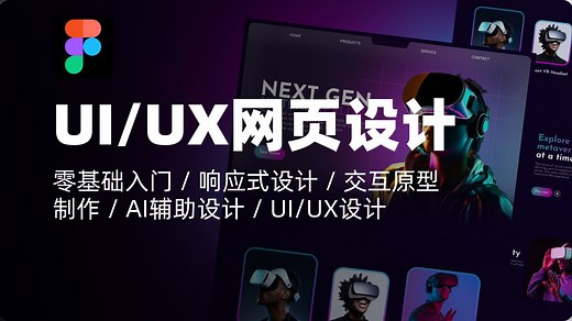 Figma教程｜Figma零基础UI/UX网页设计，结合AI与大型项目实践｜响应式设计 / 交互原型制作 / AI辅助设计 / UI/UX设计