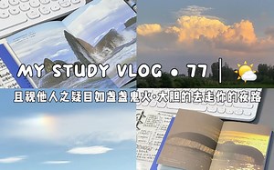 study vlog • 实时学习 #陪伴视频 #治愈静心BGM #今天你学习了吗？