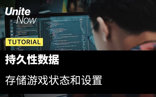 [Unity 活动]-Unite Now -（中文字幕）持久性数据 - 如何存储游戏状态和数据