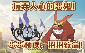 【PokeMMO】PVP 玩弄人心的恶鬼！步步预读，招招致命！
