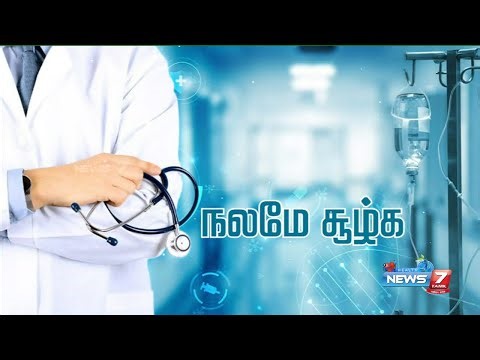 🔴LIVE : லேப்ராஸ்கோபிக் சிகிச்சைக்கான செயல்முறைகள் என்னென்ன? | நலமே சூழ்க | News7 Tamil Health