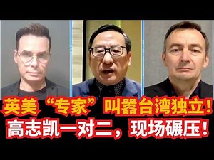 英美学者叫嚣台湾独立！高志凯一对二，现场碾压！