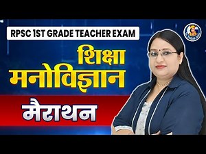 1) RPSC 1st Grade 2025 Marathon Class | Education Psychology | RPSC School Lecturer vacancy 2022