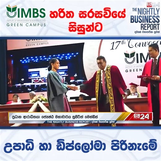 IMBS හරිත සරසවියේ 17 වන උපාධි හා ඩිප්ලෝමා ප්‍රදානෝත්සවය 2025 ජනවාරි 28 වන දින කොලඹ බණ්ඩාරනායක සම්මන්ත්‍රණ ශාලාවේදී අතිඋත්කර්ශවත් අන්දමින් පැවැත්විණි. රුහුණු විශ්වවිද්‍යාලයේ හිටපු උපකුලපති හා ආරක්ශක විශ්වවිද්‍යාලයේ ජේෂ්‍යඨ මහාචාර්‍ය සුසිරිත් මෙන්ඩිස් මැතිතුමා ප්‍රදාන ආරාධිත අමුත්තා ලෙස සහභාගී වූ අතර මෙහිදී උපාධි හා ඩිප්ලෝමාදාරීන් 1300 කට වැඩි ප්‍රමාණයක් සහතිකපත් ලබාගන්න ලදී. උපුටාගැනීම - අද දෙරණ 24 නාලිකාවේ රාත්‍රී 10.30 ප්‍රධාන සිංහල ප්‍රවෘත්ති විකාශය --------------------------------------------