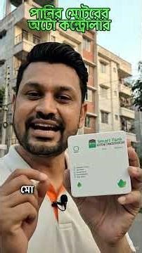 পানির মোটর বন্ধ করতে ভুলে যান? | Automatic water pump controller | SmartTank