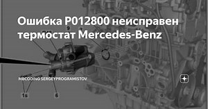 Ошибка P012800 неисправен термостат Mercedes-Benz