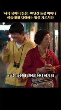 지적 장애 아들을 30년간 돌본 어머니, 암 진단을 받고 아들에게 자립하는 법을 가르치다