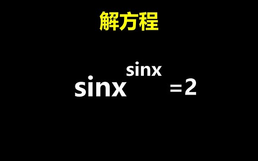 sinx的sinx次方等于2，求x？