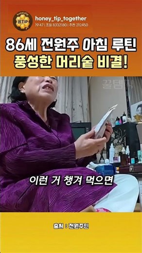 86세에 머리숱이 이 정도?! 전원주가 아침마다 꼭 챙겨 먹는 '이것' 정체 #전원주 #머리숱 #탈모관리 #모발관리 #아침루틴 #80대건강 #꿀템리뷰