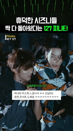 휴덕한 시즈니들 싹 다 돌아왔다는 127 피냐타