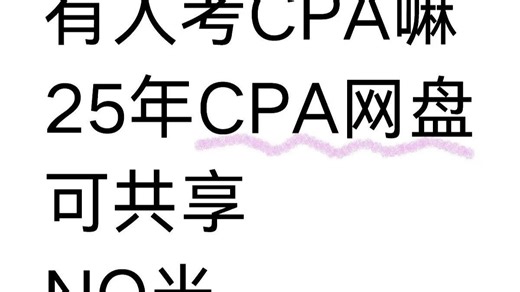 【B站蕞全注会cpa资料】25年cpa资料网盘（free），自动更新，无偿分享全套cpa备考资料！真题 刷题 计划表...