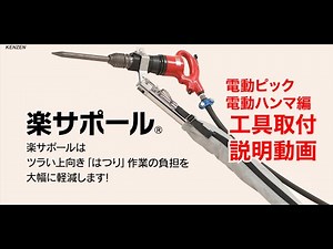 楽サポール®工具取付動画(電動ピック・電動ハンマ編)