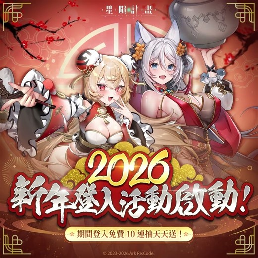 星陨计划(星隕計畫Ark Re:Code) 2026新年登录活动启动 免费10连天天送