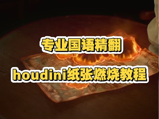 【专业国语精翻】Houdini___Karma纸张燃烧教程
