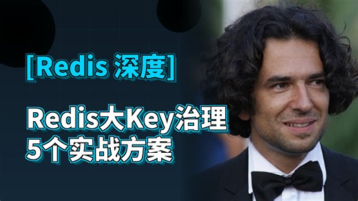 Redis大Key导致集群倾斜百万级大Key治理的5个实战方案