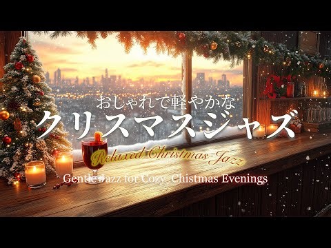 【冬カフェBGM】おしゃれで心地よいクリスマスジャズ｜Relaxed Christmas Jazz – Cozy Piano Swing for Winter Night Café