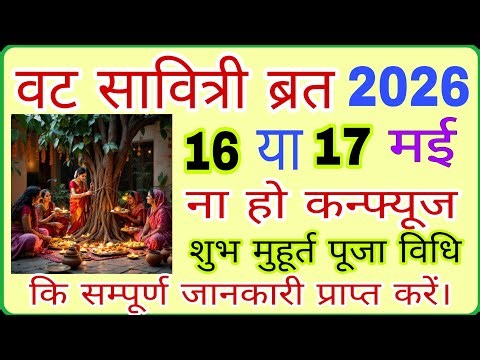 Vat Savitri Vrat Kab Hai | Vat Savitri Vrat 2026 Date Time May 2026 | वट सावित्रीव्रत 2026 कब है