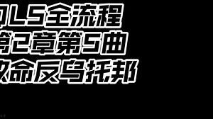 〖QLS全流程〗第2章第五曲 致命反乌托邦v3 全流程单人填词