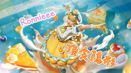 【Ronnieee】国服顶尖隐形女