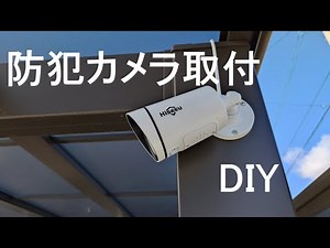 防犯カメラ取付　DIY