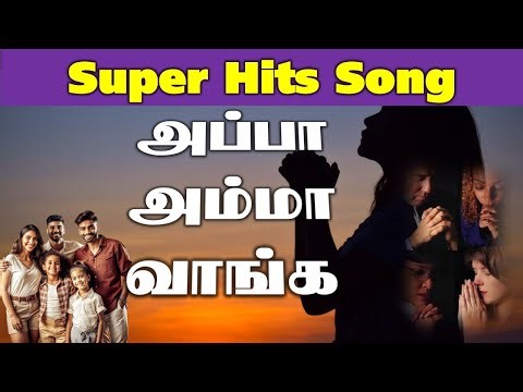 அப்பா அம்மா வாங்க Appa Amma song