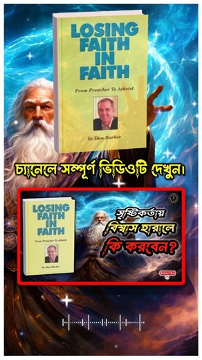 Preacher ➝ Atheist | বিশ্বাস ভাঙার গল্প #shorts