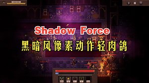 黑暗风像素动作轻肉鸽RPG!《Shadow Force 暗影力量》