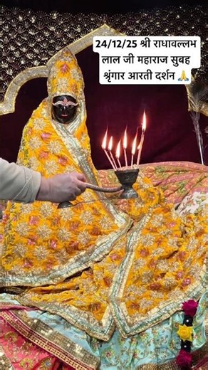 24/12/25 श्री राधावल्लभ लाल जी महाराज सुबह श्रृंगार आरती दर्शन #shorts #viral #radha #shortvideo