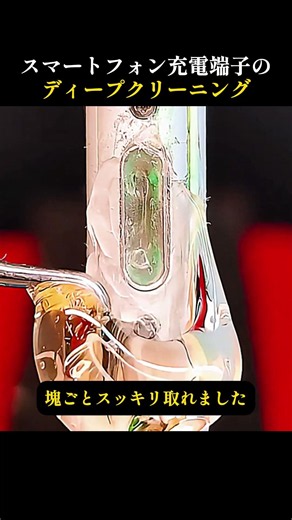 スマートフォン充電端子のディープクリーニングスマホの穴に溜まった埃の除去