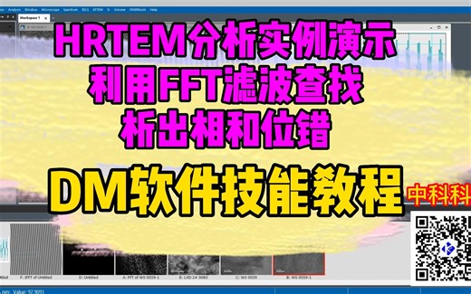 DM④TEM透射电镜图像处理|HRTEM分析实例演示-利用FFT滤波查找析出相和位错【DM软件技能包分享】