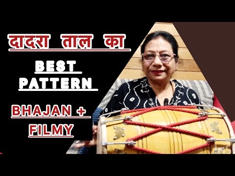 Dadra Taal Ka Best Pattern | Bhajan Aur Filmy Song Par Chalega 🔥 | Dholak tutorial#shyamsangeetmala