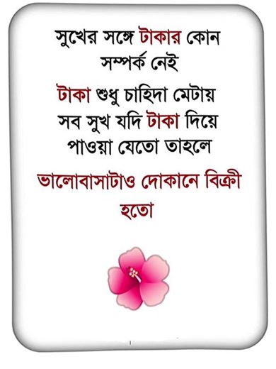সুখের সাথে টাকার কোনো সম্পর্ক নাই। Bangla new status #banglastatus #shortvideo #shorts #shortsfeed