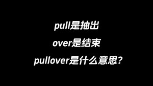 pull是抽出，over是结束，pullover是什么意思？