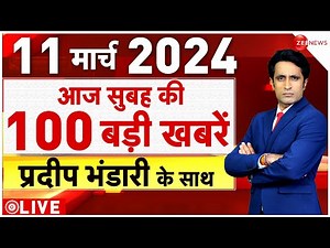 Big News LIVE: देखिए बड़ी खबरें फटाफट | Headlines | Breaking | Top 100| Top 50 News | PM Modi | BJP