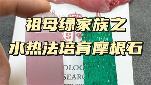 水热法培育摩根石Morganite，祖母绿家族的粉色绿柱石