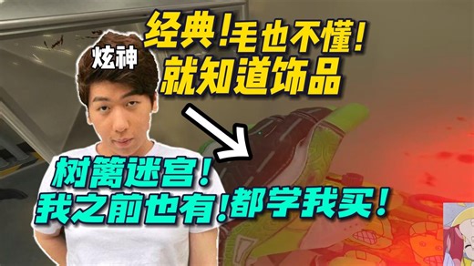 【炫神】看jamyoung集锦！经典毛也看不懂！装模作样念id后开始看饰品！大家都爱用我的树篱迷宫啊！