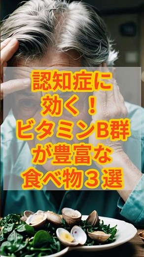 認知症に効く！ビタミンB群が豊富な食べ物3選 #健康 #予防 #認知症