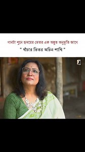 গানটা শুনে হৃদয়ের ভেতর এক অদ্ভুত অনুভূতি জাগে খাঁচার ভিতর অচিন পাখি Singer: Nandita Sarker Lyrics & Composition: Lalon Fakir (Lalon Shah) Music Design & Programming: Amit Banerjee Produced By: Nandita Sarker | Gan goppo - গান গপ্পো