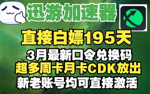 迅游加速器 3月迅游兑换码最新，直接兑换195天时长 还有月卡周卡CDK超多