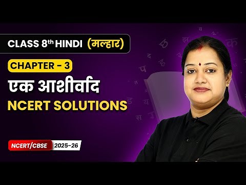 Ek Aashirvaad (एक आशीर्वाद) - NCERT Solutions | Class 8 | Ch 3 | Hindi Malhar Book | CBSE 2025-26