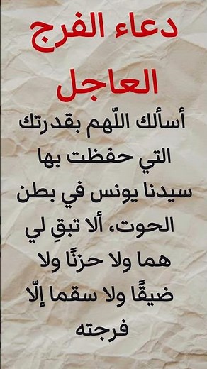 دعاء الفرج العاجل وتفريج الهموم فورًا | دعاء مستجاب بإذن الله