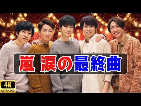 嵐の最後の新曲に感動…謙虚すぎる発売方法にファン涙｜JAPAN PRIME STUDIO #嵐 #新曲発売 #感動エンタメ